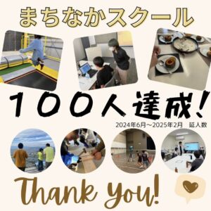 まちなかスクール100人達成！