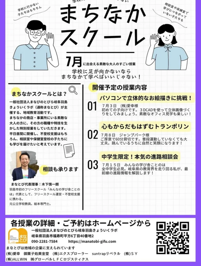 ７月のまちなかスクール🍉今月もたくさんの「まちなかスクール」を用意しています！ぜひお気軽にお問い合わせください😊#まなとび #まちなかスクール #不登校支援 #岐阜羽島