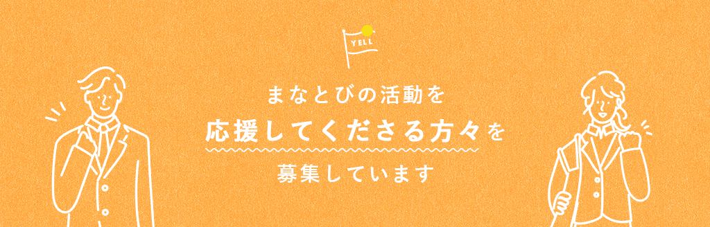 賛助会員募集のトップイメージ